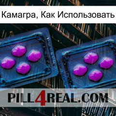 Камагра, Как Использовать 03